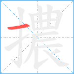 擃笔顺分解图片1