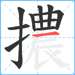 擃笔顺分解图片10