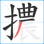 擃笔顺分解图片11