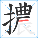 擃笔顺分解图片12