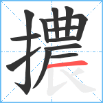 擃笔顺分解图片13