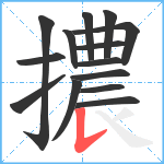 擃笔顺分解图片14