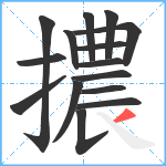 擃笔顺分解图片15