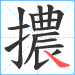 擃笔顺分解图片16