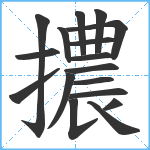 擃笔顺分解图片17