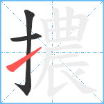 擃笔顺分解图片3