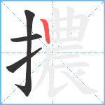 擃笔顺分解图片4