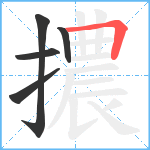 擃笔顺分解图片5