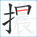 擃笔顺分解图片6