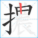 擃笔顺分解图片7