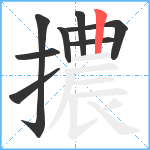 擃笔顺分解图片8