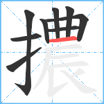 擃笔顺分解图片9