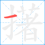 擆笔顺分解图片1