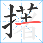 擆笔顺分解图片10