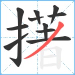 擆笔顺分解图片11