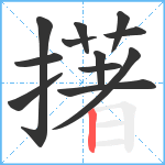 擆笔顺分解图片12