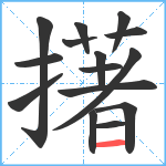 擆笔顺分解图片15