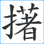 擆笔顺分解图片16