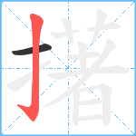 擆笔顺分解图片2