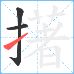 擆笔顺分解图片3