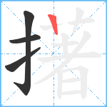 擆笔顺分解图片4