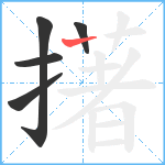 擆笔顺分解图片5