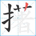 擆笔顺分解图片7