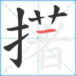 擆笔顺分解图片8