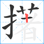 擆笔顺分解图片9