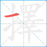 擇笔顺分解图片1