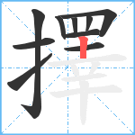 擇笔顺分解图片10