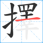 擇笔顺分解图片11