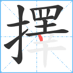 擇笔顺分解图片12