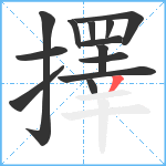 擇笔顺分解图片13