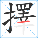 擇笔顺分解图片14