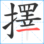 擇笔顺分解图片15