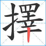 擇笔顺分解图片16