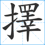 擇笔顺分解图片17