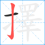 擇笔顺分解图片2