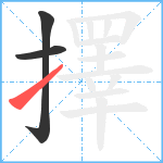 擇笔顺分解图片3