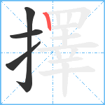 擇笔顺分解图片4