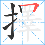 擇笔顺分解图片5