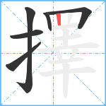 擇笔顺分解图片6