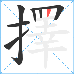 擇笔顺分解图片7