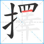 擇笔顺分解图片8