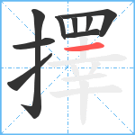 擇笔顺分解图片9