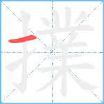 擈笔顺分解图片1