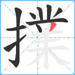 擈笔顺分解图片10