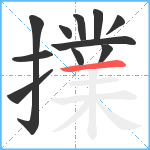 擈笔顺分解图片11