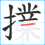 擈笔顺分解图片12